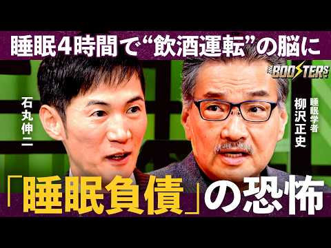 THE BOOSTERS.【石丸伸二×柳沢正史】「寝る前スマホOK」最新科学が解き明かす睡眠の真実 サムネイル
