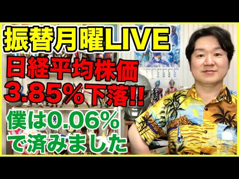 振替月曜ライブ第309回「日経平均けっこう下がったねの巻」 サムネイル