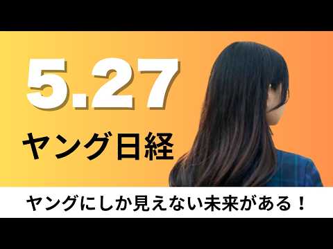 5月27日（水）うなぎの蒲焼き 2026年はお得に 中国産が稚魚豊漁で輸入単価1割安、超小型ローソンがオフィス隙間に【… サムネイル