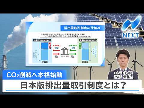 CO2削減へ本格始動 日本版排出量取引制度とは？【NIKKEI NEWS NEXT】 サムネイル