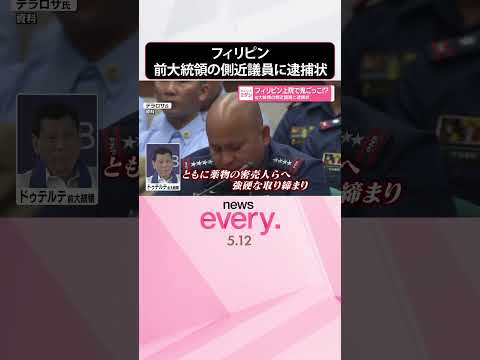 【フィリピン】上院で鬼ごっこ！？前大統領の側近議員に逮捕状  shorts サムネイル