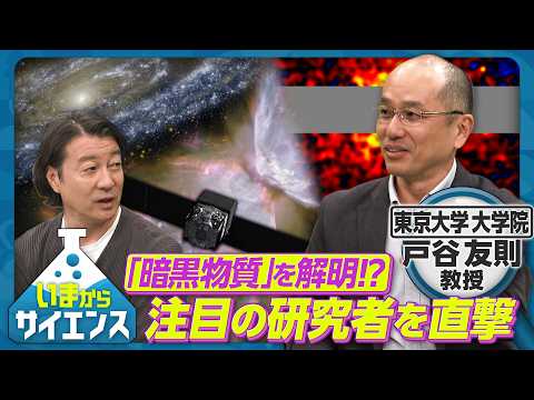 「暗黒物質」を解明！？話題の”ダークマター研究者”を直撃【いまからサイエンス】
