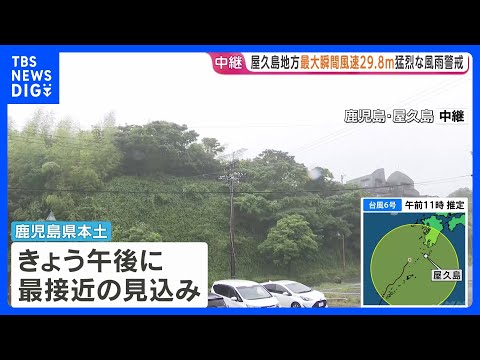 【台風6号】鹿児島・奄美地方を北上中　屋久島で最大瞬間風速29.8m観測 鹿児島県内で3万2000戸近くが停電　線状降… サムネイル