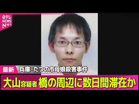 【兵庫・母娘殺害事件】指名手配の男、橋の周辺に数日間にわたり滞在か──社会ニュースライブ（日テレNEWS LIVE） サムネイル