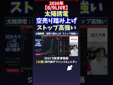 【6/9LIVE】太陽誘電空売り踏み上げストップ高強い 日経平均株価 投資 サムネイル