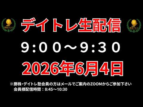 【株 デイトレライブ】 デイトレ必須のスキルをライブで解説 6月4日 勝株アセットの株TV【SEK】 サムネイル