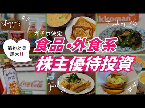 【節約×投資】食品 外食系！おすすめ株主優待｜買いのチャンス到来｜やめられない！日本株優待投資 サムネイル