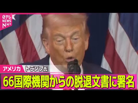 【アメリカ】トランプ大統領　66国際機関からの脱退文書に署名 / アメリカ軍、ロシア船籍タンカーをだ捕　米メディア──… サムネイル