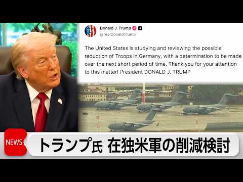 トランプ氏　ドイツに圧力か　在独駐留米軍を削減検討 サムネイル