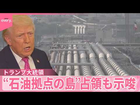 【石油高騰】世界中に影響広がる  トランプ大統領“石油拠点の島”占領も示唆