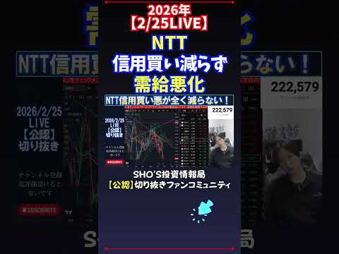 【2/25LIVE】NTT信用買い減らず需給悪化 日経平均株価 投資 サムネイル