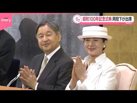 【昭和100年】天皇皇后両陛下が式典に出席  海上自衛隊による昭和の名曲演奏も サムネイル