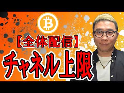 【全体配信】チャネル上限いっぱい！これからの動きを考察！【ビットコイン チャート分析】 ビットコイン 仮想通貨 暗号資… サムネイル