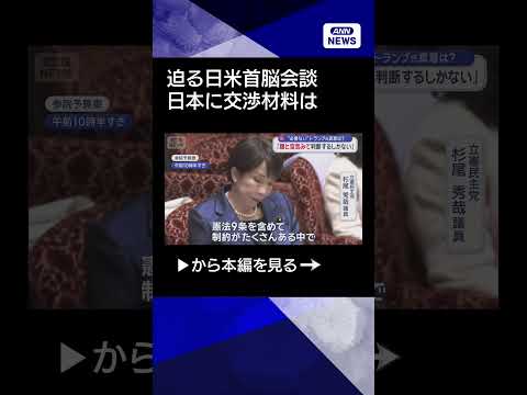 【ニュース】迫る日米首脳会談　日本が“できる”交渉材料は？ shorts