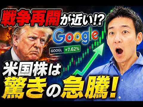 【急展開】イラン戦争再開？Googleが驚きの上昇で、米国株を引っ張る！ サムネイル