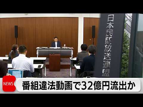 YouTubeの番組で違法動画1万5000本　32億円の広告費流出か　民放連 関係団体などに対策呼びかけ