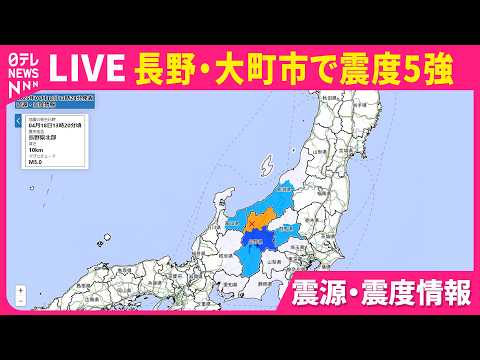 【ライブ】震源・震度情報　長野・大町市で震度5強  長野市で震度5弱　津波の心配なし――緊急ニュースライブ（日テレNE… サムネイル
