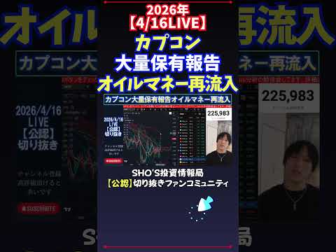【4/16LIVE】カプコン大量保有報告オイルマネー再流入 日経平均株価 投資