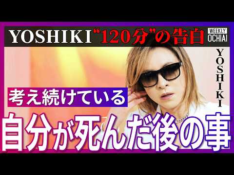 「月面コンサートの話がある」YOSHIKIの新たな野望？X JAPANの裏側、解散の真相を明かす「もっと世界に認められ… サムネイル
