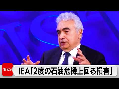 IEA事務局長「この危機は2度の石油危機を上回る」