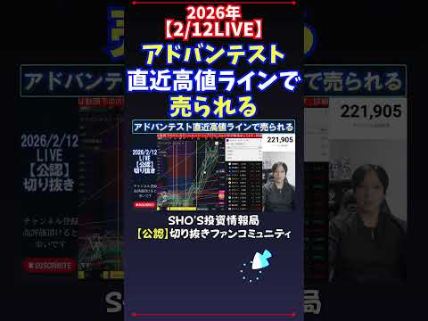 【2/12LIVE】アドバンテスト直近高値ラインで売られる 日経平均株価 投資 サムネイル