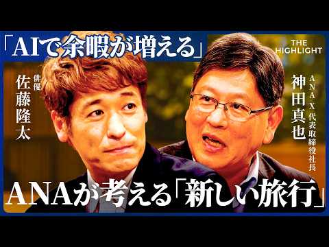 「AIの進化で余暇が増える」ANA X社長が考える、旅行やマイレージの未来とは/THE HIGHLIGHT サムネイル