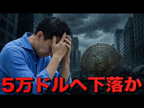 ビットコイン弱気相場入りで5万ドル台への下落が視野に。 サムネイル