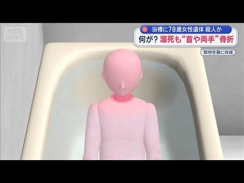 浴槽に78歳女性遺体　殺人か　何が？溺死も“首や両手”骨折【スーパーJチャンネル】(2026年2月5日) サムネイル