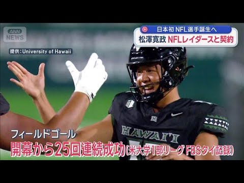 松澤寛政　NFLレイダースと契約　日本初NFL選手誕生へ【スーパーJチャンネル】(2026年4月26日) サムネイル