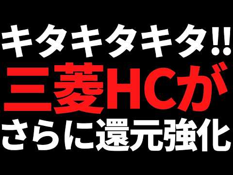 株主に朗報！三菱HCキャピタルが新中計でさらなる増配を示唆！ サムネイル