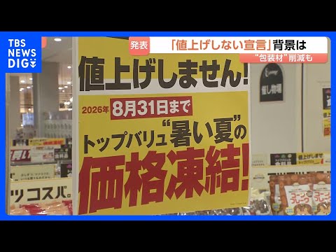 あえての「値上げしません」宣言、大手スーパーで　イオンが“3500品目”で8月末まで　イラン情勢影響で“値上げ懸念”の… サムネイル