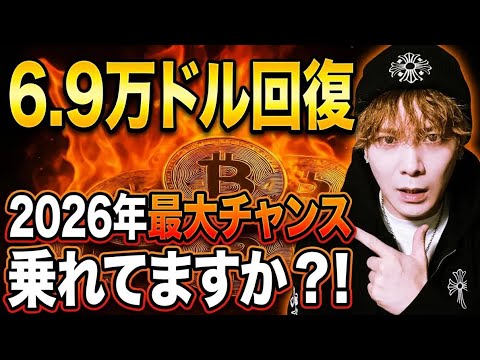 【緊急】ビットコイン6.9万ドル回復🚀2026年最大の狙い目アルトコイン上昇乗れてますか⁉️