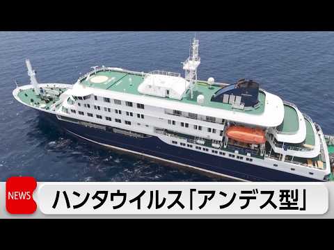 ヒト感染の「アンデス型」 クルーズ船ハンタウイルス　カナリア諸島で受け入れへ サムネイル