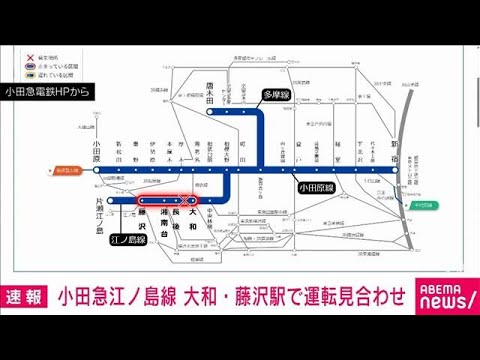 【速報】小田急江ノ島線　大和－藤沢駅で運転見合わせ(2026年5月13日)