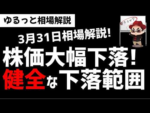 【3月31日のゆるっと相場解説】日経平均相場は大きく下落！でもテクニカル的にはただの健全な下落の範囲内！ズボラ株投資