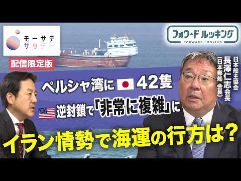 ペルシャ湾に日本の船が42隻　イラン情勢で海運の行方は？【日本船主協会　長澤仁志会長インタビュー完全版（モーサテサタデ… サムネイル