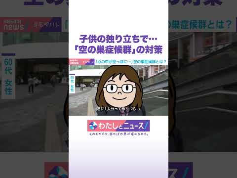 子供の独り立ちで…「空の巣症候群」の対策 わたしとニュース Shorts サムネイル