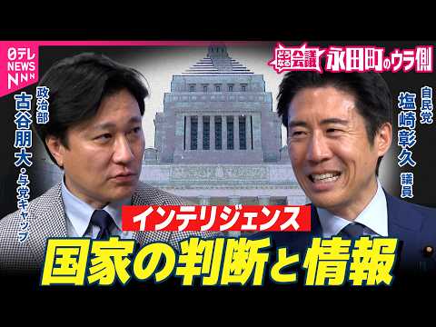 【永田町のウラ側】”スパイ天国“は過去のこと？　それでもインテリジェンス強化が必要なワケ　自民・塩崎彰久議員に聞く｜ど…