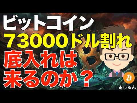 やばい！ビットコイン（BTC）73000ドル割れ！〜果たして底入れは来るのか？ サムネイル
