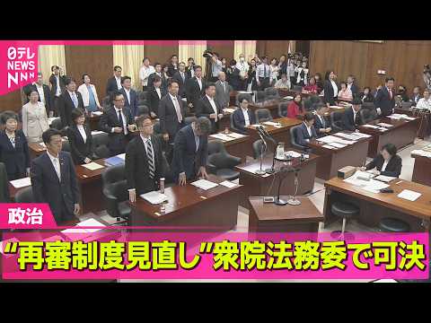 【政治】“再審制度見直し”刑事訴訟法改正案、衆院法務委で可決　与党に加え参政党が賛成 ──政治ニュースまとめ （日テレ… サムネイル
