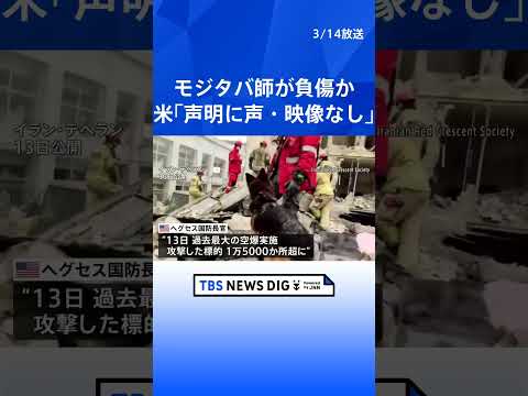 「イラン最高指導者・モジタバ師が負傷した模様」米国防長官 「発表された声明には声も映像もなかった」と主張｜TBS NE… サムネイル