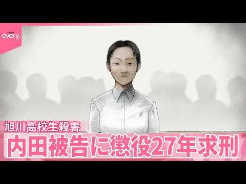 【旭川女子高校生殺害事件】内田被告に懲役27年求刑 サムネイル