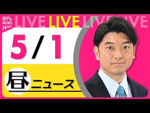 【昼ニュースライブ】最新ニュースと生活情報（5月1日） ──THE LATEST NEWS SUMMARY（日テレNE… サムネイル