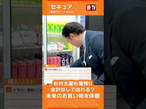 【杉村太蔵】レジなし！出るだけで決済完了する未来のコンビニ セキュア AI 無人店舗  投資 サムネイル