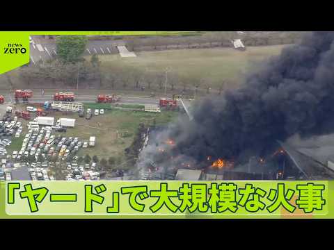 【大規模な火事】茨城・坂東市のヤードで  消火活動続く サムネイル