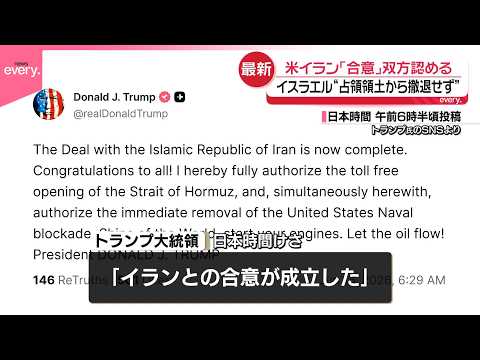 【アメリカ･イラン】「合意」双方認める  イスラエル“占領領土から撤退せず” サムネイル