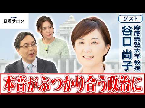 【本音がぶつかり合う政治に】慶應義塾大学 教授　谷口 尚子【日曜サロン】 サムネイル