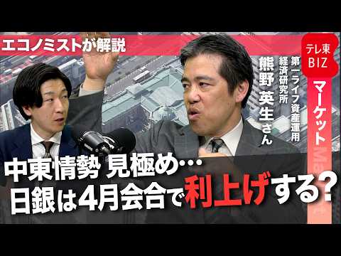 中東情勢 見極め…日銀は4月会合で利上げする？ サムネイル