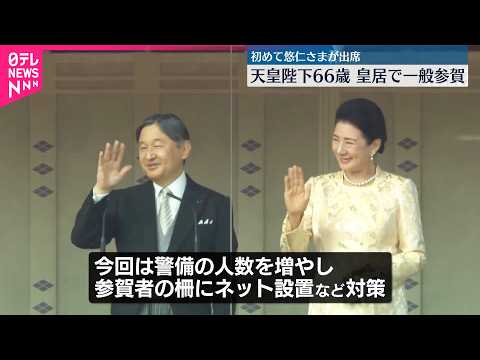 【天皇陛下】23日、66歳  皇居で一般参賀  初めて悠仁さまが出席 サムネイル