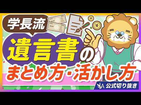【学長の遺産相続】遺言書をまとめることで、今の人生がより充実する理由【リベ大公式切り抜き】 サムネイル